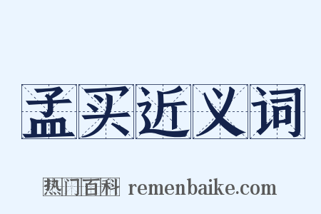 孟买近义词是什么意思的图片